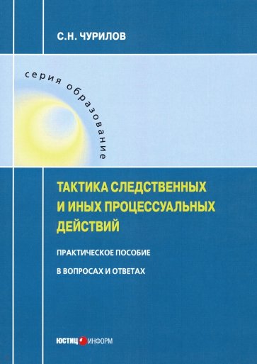 Тактика следственных и иных процессуальных действий