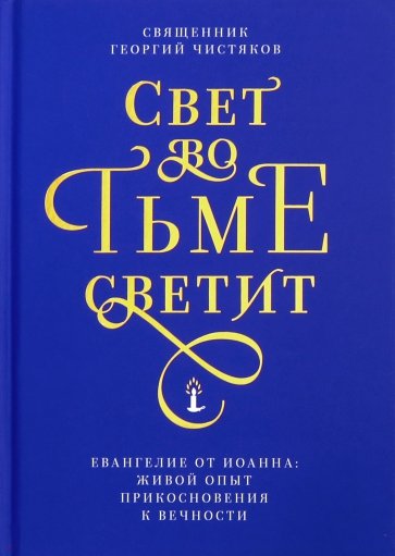 Свет во тьме светит. Евангелие от Иоанна: живой опыт прикосновения к вечности