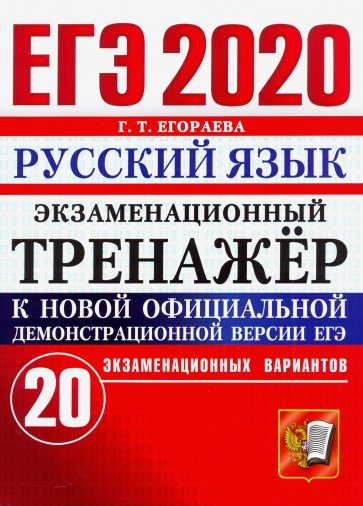 ЕГЭ 2020 Русский язык. Экзаменационный тренажёр. 20 экзаменационных вариантов