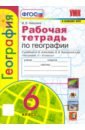 Николина Вера Викторовна География. 6 класс. Рабочая тетрадь с комплектом контурных карт к учебнику А.И. Алексеева и др. ФГОС