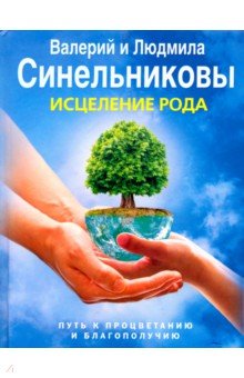 Обложка книги Исцеление Рода. Путь к процветанию и благополучию, Синельников Валерий Владимирович, Синельникова Людмила Анатольевна