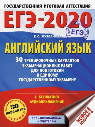 ЕГЭ-20. Английский язык. 30 тренировочных вариантов экзаменационных работ