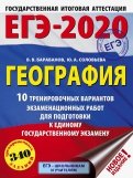 ЕГЭ-2020 География. 10 тренировочных вариантов экзаменационных работ
