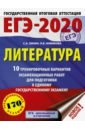 зинин сергей александрович новикова лариса васильевна егэ 2014 литература 20 типовых вариантов экзаменационных работ Зинин Сергей Александрович, Новикова Лариса Васильевна ЕГЭ-2020. Литература. 10 тренировочных вариантов экзаменационных работ