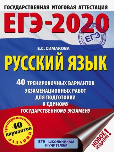 ЕГЭ-20. Русский язык. 40 тренировочных вариантов экзаменационных работ