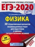 ЕГЭ-2020. Физика. 30 тренировочных вариантов экзаменационных работ