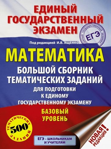 ЕГЭ Математика. Большой сборник тематических заданий для подготовки к ЕГЭ. Базовый уровень