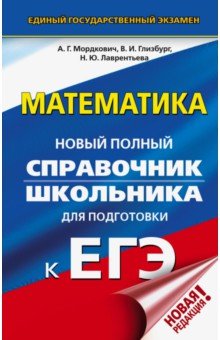 Обложка книги ЕГЭ Математика. Новый полный справочник школьника для подготовки к ЕГЭ, Мордкович Александр Григорьевич, Глизбург Вита Иммануиловна, Лаврентьева Наталья Юрьевна