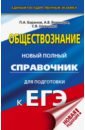 Баранов Петр Анатольевич, Шевченко Сергей Владимирович, Воронцов Александр Викторович ЕГЭ. Обществознание. Новый полный справочник для подготовки к ЕГЭ баранов п воронцов а шевченко с егэ обществознание новый полный справочник для подготовки к егэ