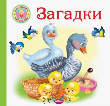 Загадки