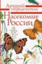 Гомыранов Илья Алексеевич, Полевод Владимир Анатольевич Насекомые России гомыранов илья алексеевич насекомые