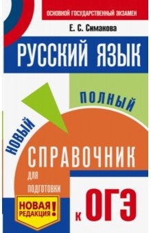 ОГЭ. Русский язык. Новый полный справочник для подготовки к ОГЭ АСТ