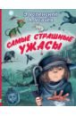 Самые страшные ужасы - Успенский Эдуард Николаевич, Усачев Андрей Алексеевич