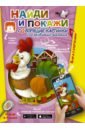 Найди и покажи. Говорящие картинки для развития малыша - Пирожник Светлана Сергеевна