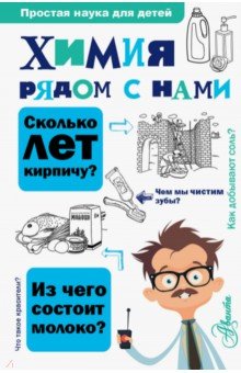 Обложка книги Химия рядом с нами, Савина Людмила Алексеевна