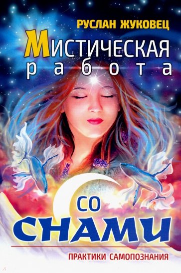 Мистическая работа со снами. Практики самопознания