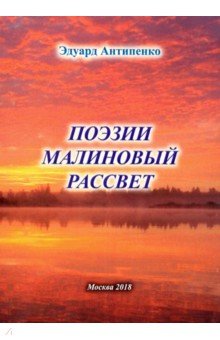 Обложка книги Поэзии малиновый рассвет, Антипенко Эдуард Сафронович