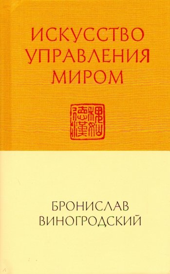 Искусство управления миром