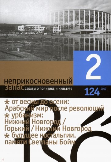 Журнал "Неприкосновенный запас" № 2. 2019