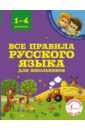 Обложка Все правила русского языка для школьников