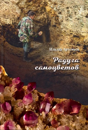 Минералогические зарисовки: рассказы и стихи. Урал