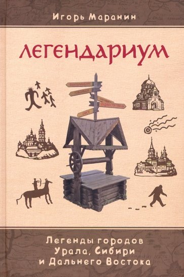 Легендариум. Легенды городов Урала, Сибири и Дальнего Востока