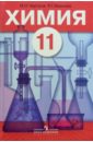 Чертков Измаил Химия: Органическая химия: Учебник для 10 класса общеобразовательных учреждений чертков измаил химия органическая химия учебник для 10 класса общеобразовательных учреждений