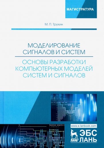 Моделирование сигналов и систем. Основы разработки компьютерных моделей систем и сигналов