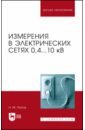 Измерения в электрических сетях 0,4...10 кВ. Учебное пособие - Попов Николай Малафеевич