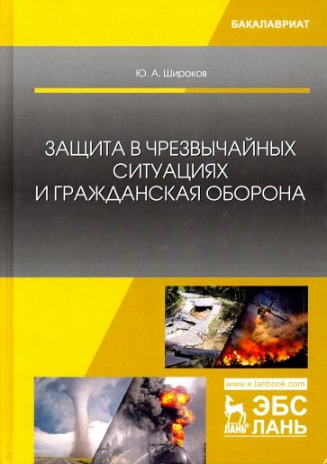 Защита в чрезвычайных ситуациях и гражданская оборона. Учебное пособие