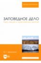 Дворников Михаил Григорьевич Заповедное дело. Курс лекций и практических занятий. Учебное пособие хазбулатов т а красникова а шишкин о менеджмент курс лекций и практических занятий учебное пособие