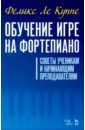 Ле Куппе Феликс Обучение игре на фортепиано. Советы ученикам и начинающим преподавателям ле куппе феликс обучение игре на фортепиано советы ученикам и начинающим преподавателям