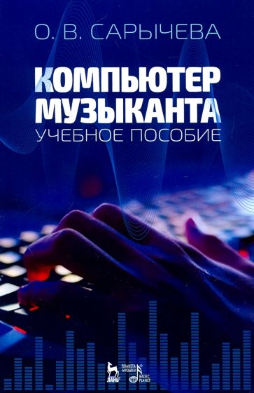 Компьютер музыканта. Учебное пособие