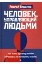 Человек, управляющий людьми. Как быть руководителем в России и не потерять власть - Ващенко Андрей