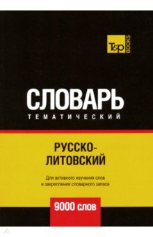Русско-литовский тематический словарь. 9000 слов T&P Books