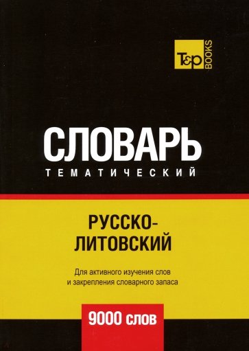 Русско-литовский тематический словарь. 9000 слов