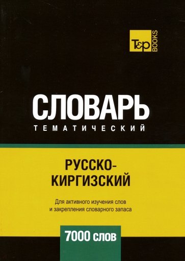 Русско-киргизский тематический словарь. 7000 слов