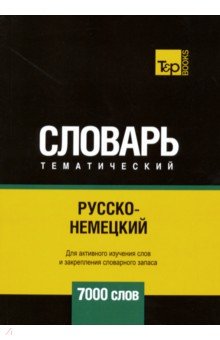 Русско-немецкий тематический словарь. 7000 слов T&P Books - фото 1