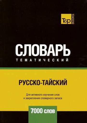 Русско-тайский тематический словарь. 7000 слов