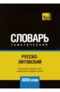 таранов андрей михайлович русско литовский тематический словарь 9000 слов Таранов Андрей Михайлович Русско-литовский тематический словарь. 3000 слов