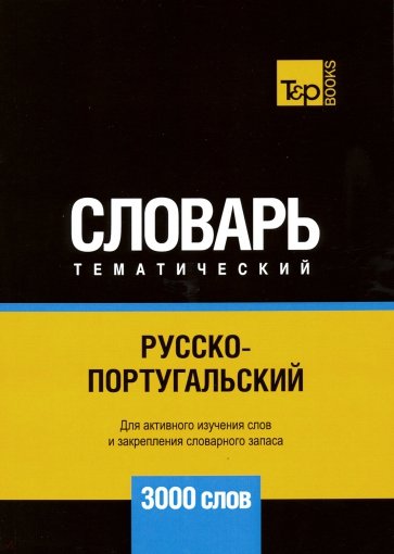 Русско-португальский тематический словарь. 3000 слов