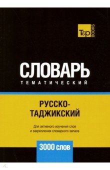 Русско-таджикский тематический словарь. 3000 слов T&P Books - фото 1