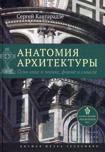 Анатомия архитектуры. Семь книг о логике, форме и смысле