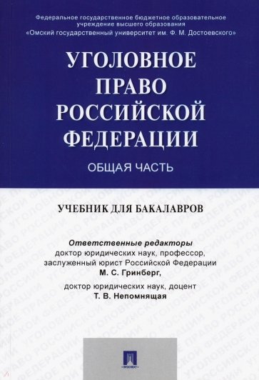 Уголовное право России.Общая часть.Уч.для бак.мяг