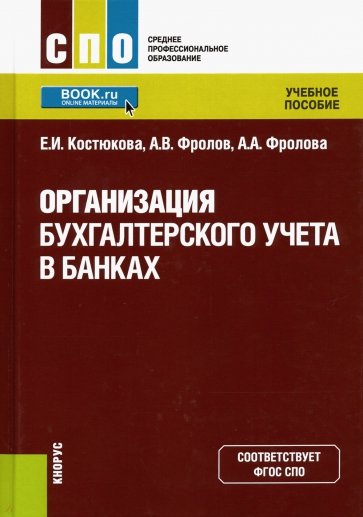 Организация бухгалтерского учета в банках. (СПО). Учебник