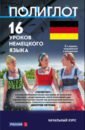 ускоренный курс немецкого языка 16 уроков немецкого языка. Начальный курс