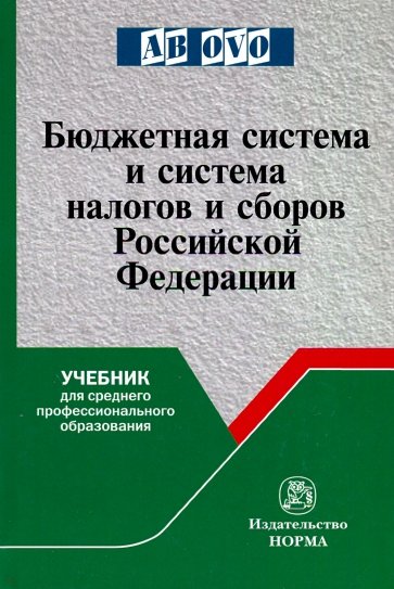 Бюджетная система и система налогов и сборов РФ. Учебник