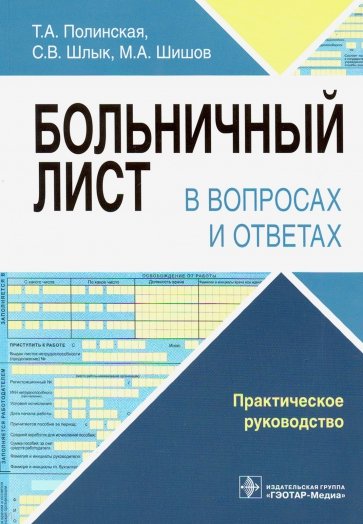 Больничный лист в вопросах и ответах. Руководство