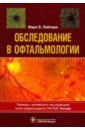 Обследование в офтальмологии. Руководство - Ляйтман Марк В.