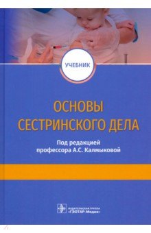 Калмыкова Ангелина Станиславовна, Зарытовская Наталья Владимировна, Кулешова О. К. - Основы сестринского дела. Учебник